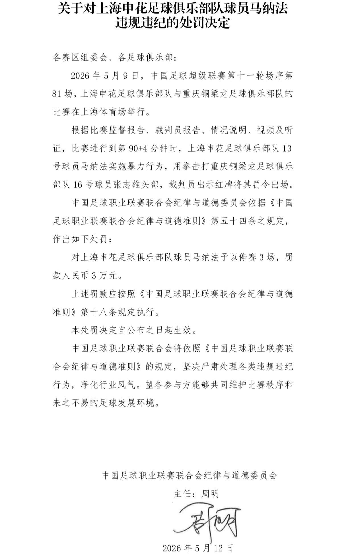 开云-官方：申花外援马纳法因实施暴力行为，被停赛3场，罚款3万元